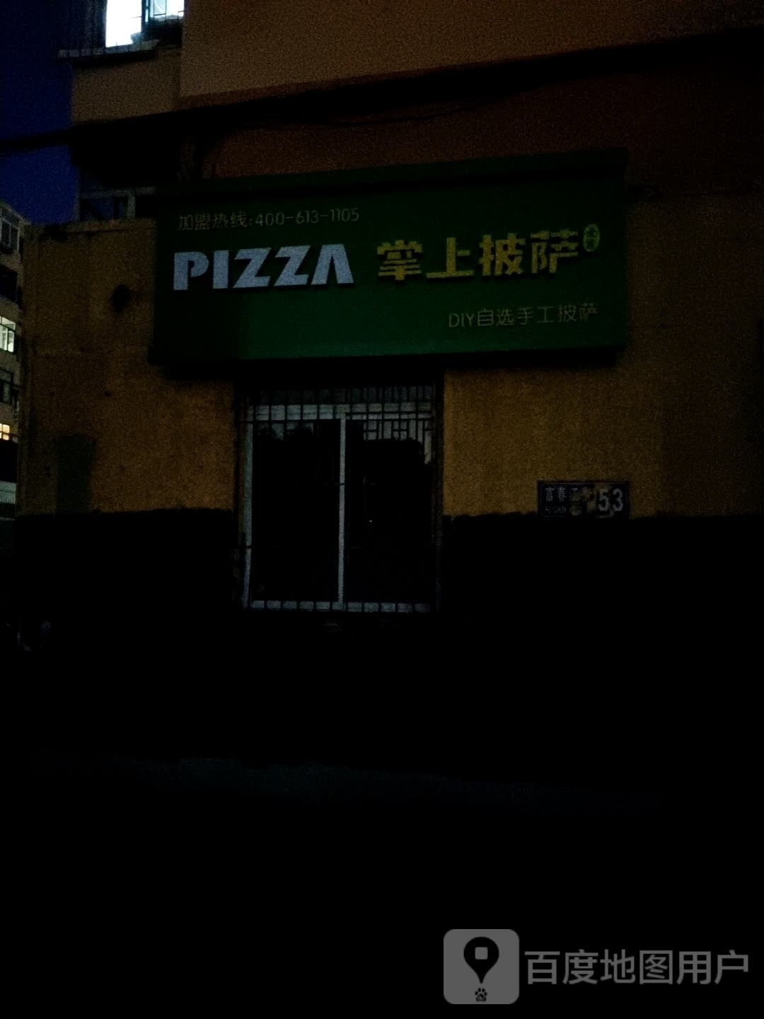 漳上披萨(天池路店)