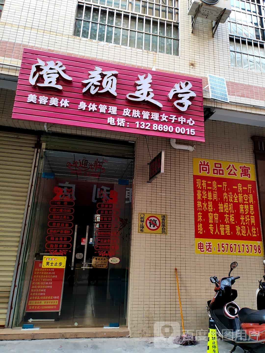 中山市东凤镇澄颜美学美容店