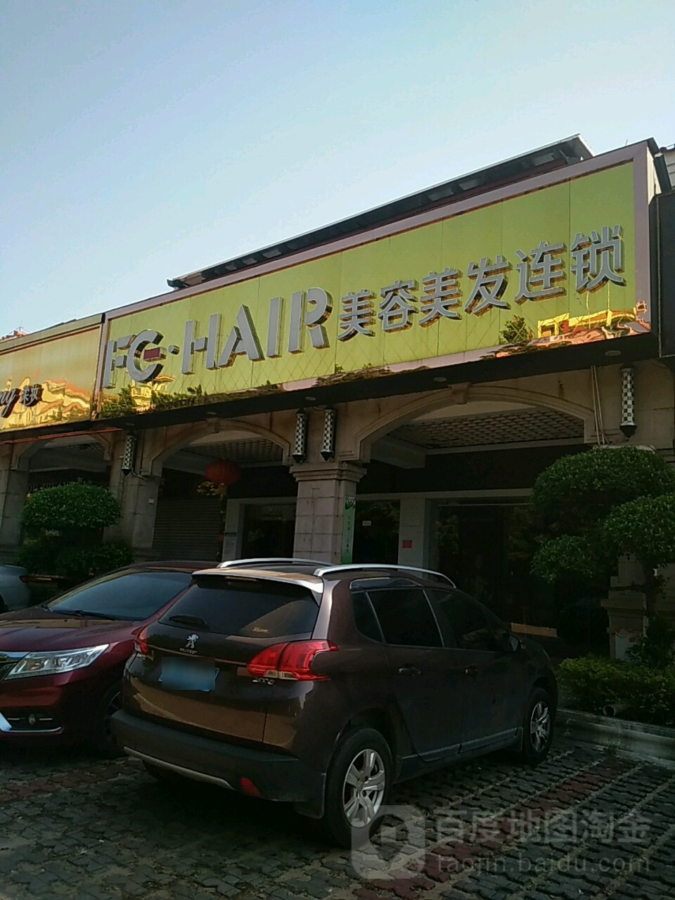 FG+HAIR美容美发(碧桂园24店)