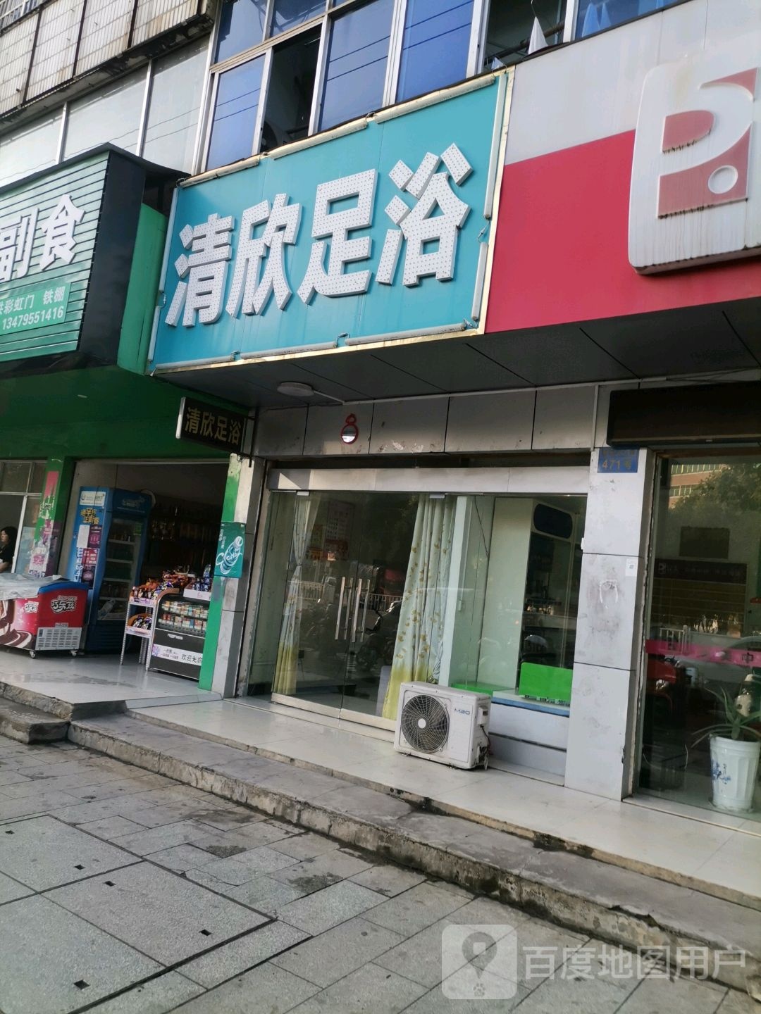 清欣足疗