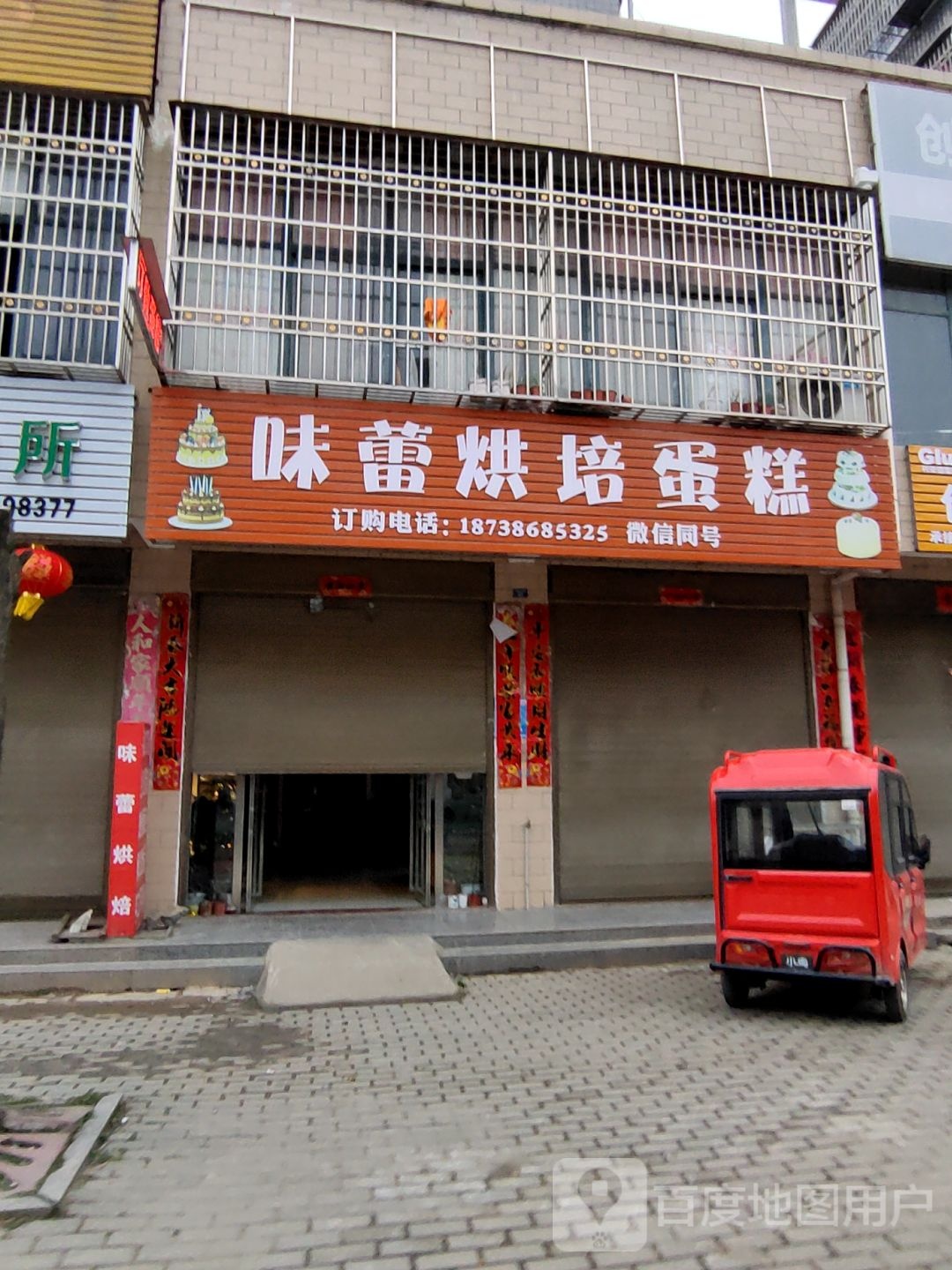 味蕾烘焙蛋高(千里园社区店)