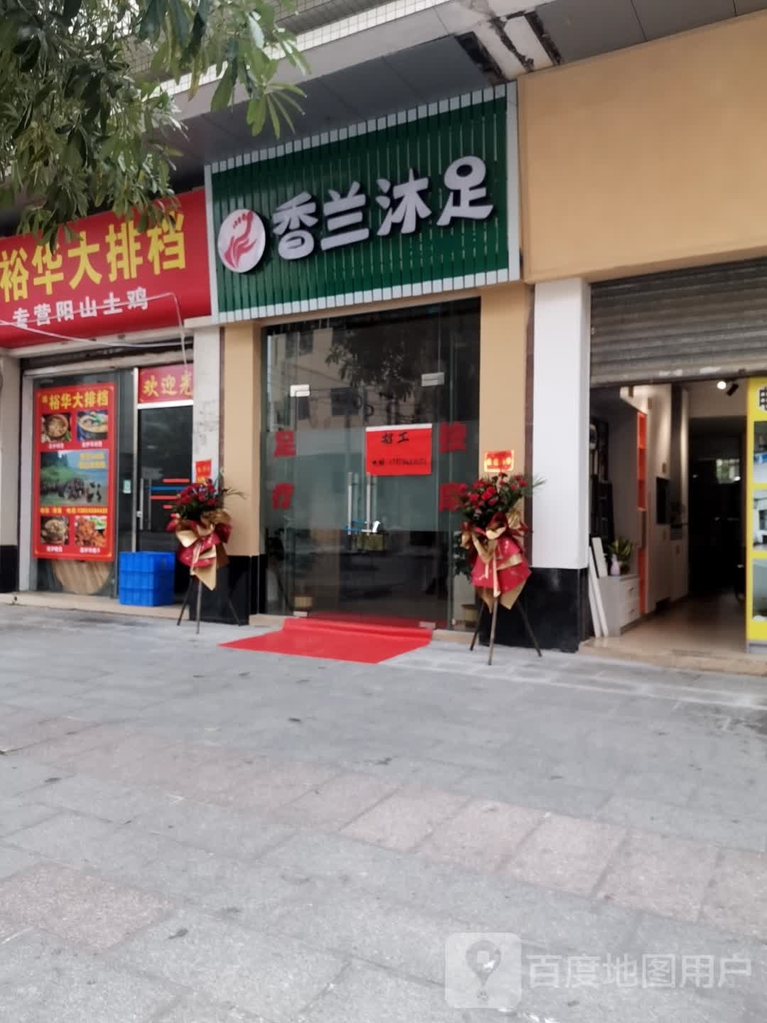 香兰沐足(恒晖北苑店)