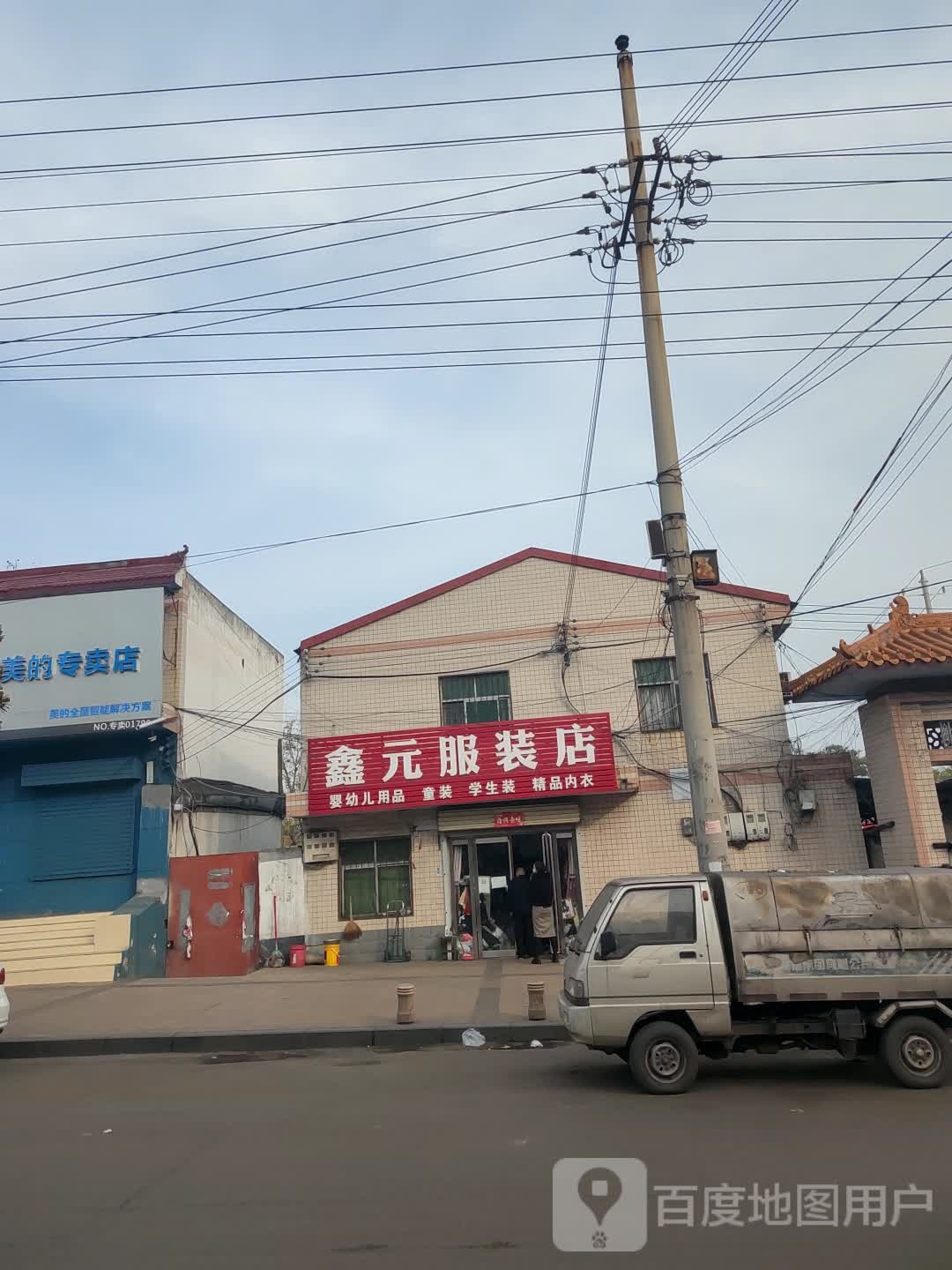 新密市来集镇鑫元服装店