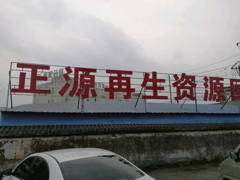 涡阳县正源再生资源有限公司