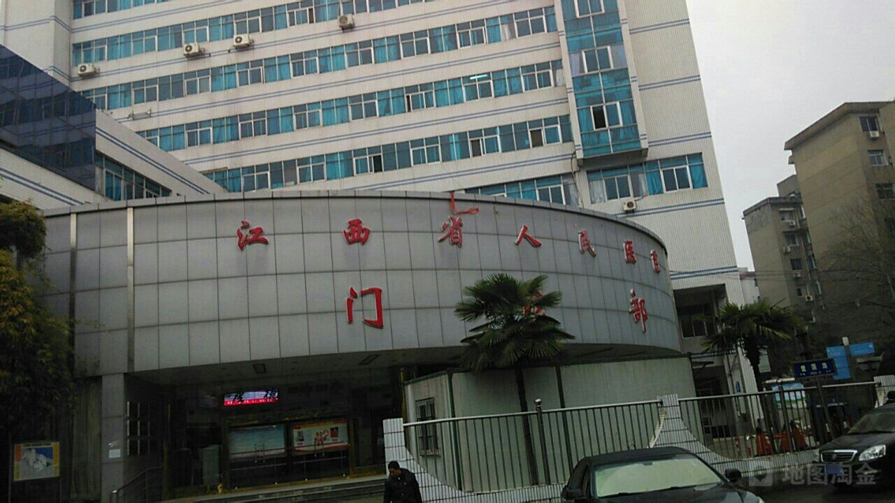 江西省人民医院(爱国路院区)