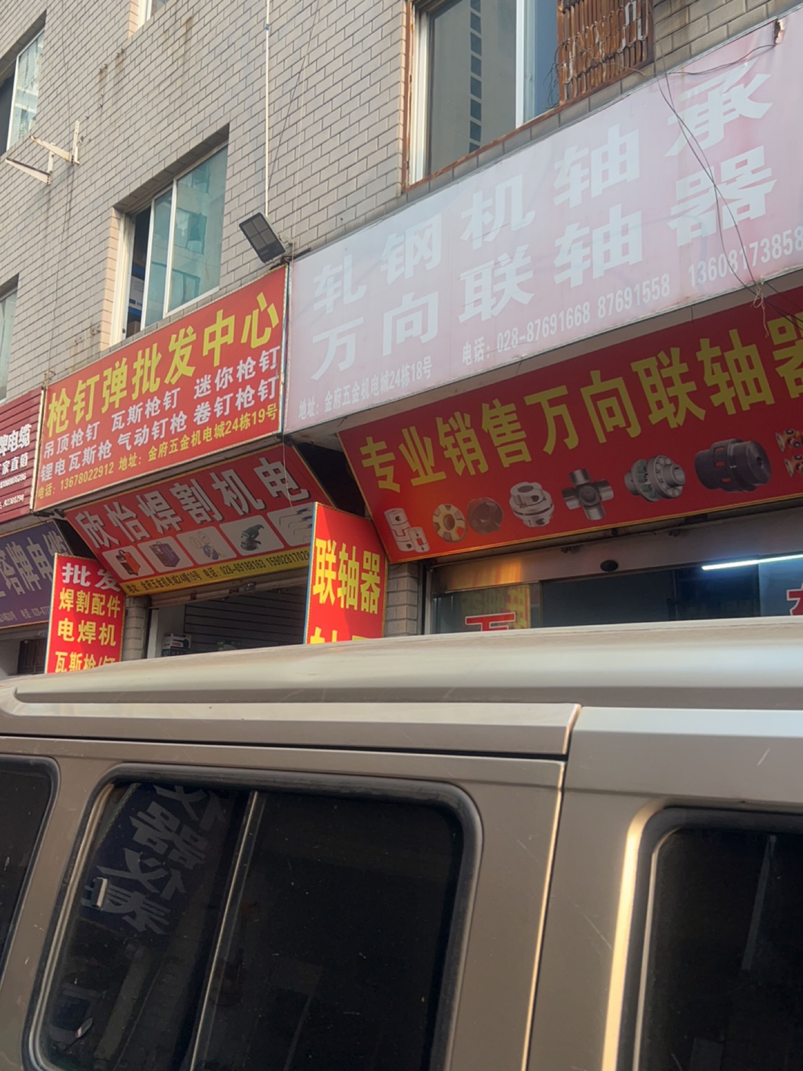 欣怡焊割机电瓦斯枪钉批发服务中心