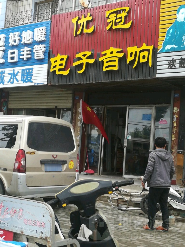 优冠电子音响(嘉苑小区店)