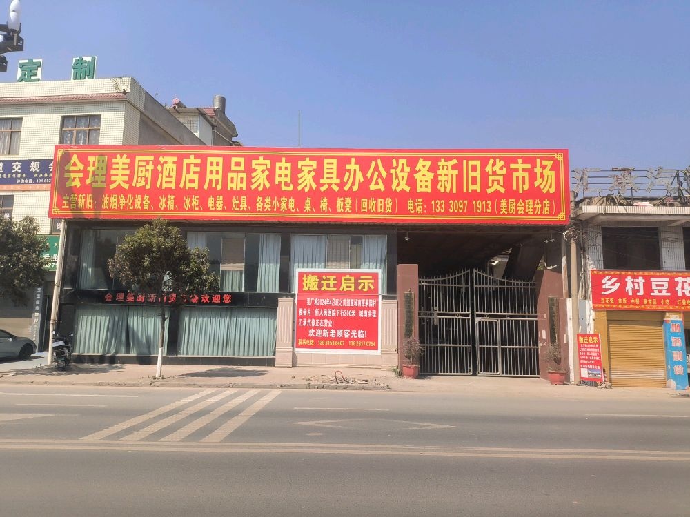 会理美厨酒店用品家电家具办公设备新旧货市