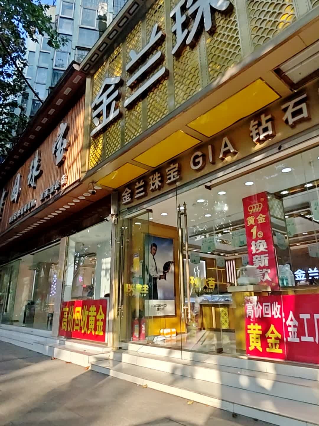 金兰珠宝(淮海路店)