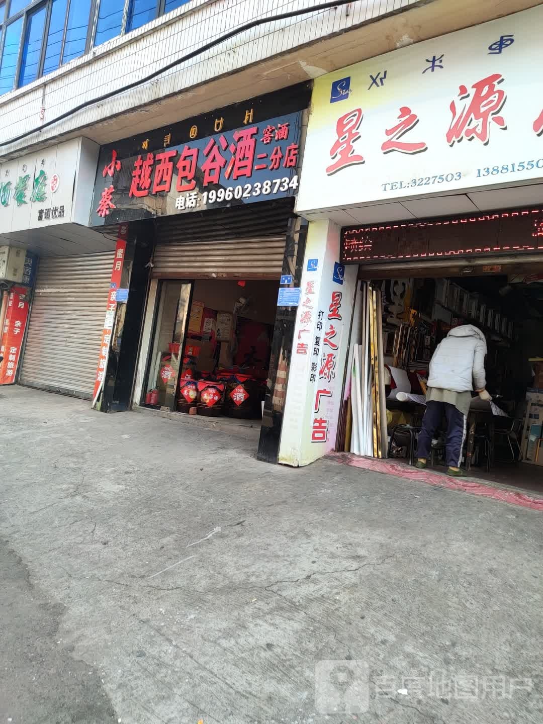 小蔡越西包谷酒(二分店)