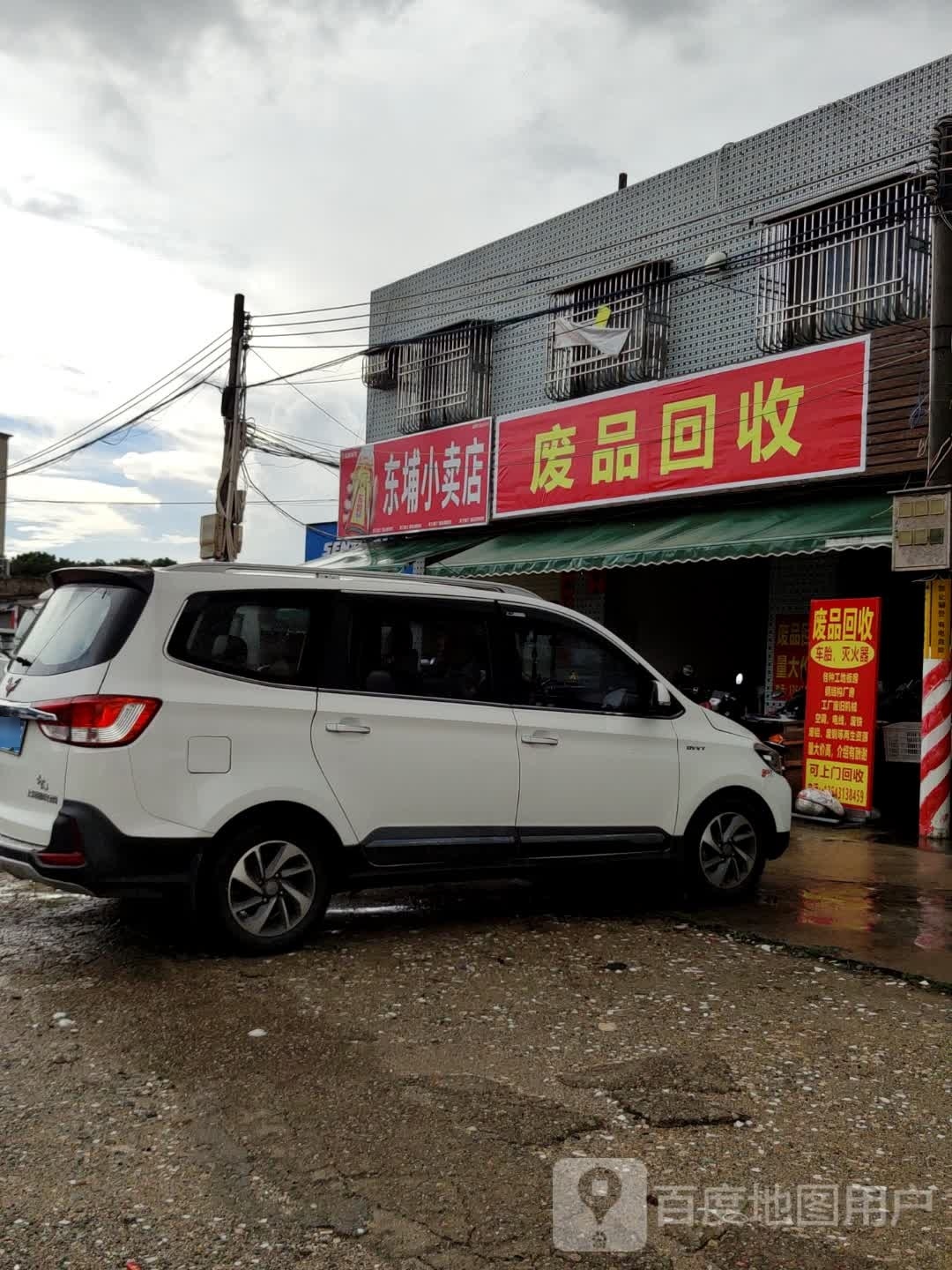 废品回收