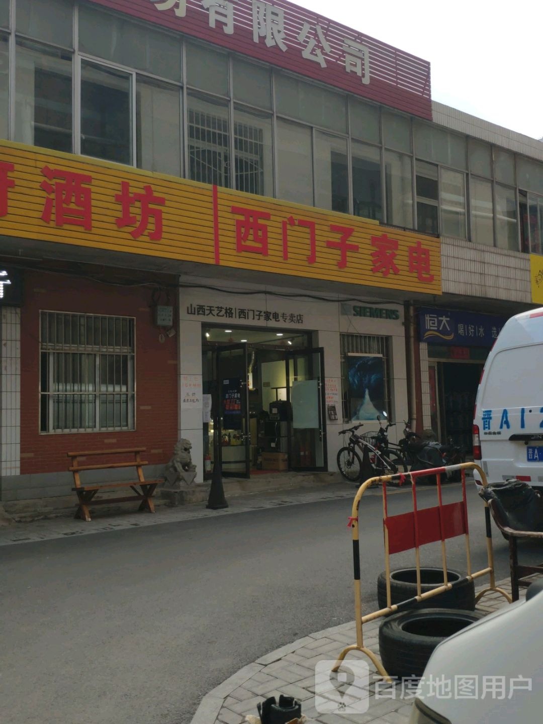 西门子东家电(水西门街店)