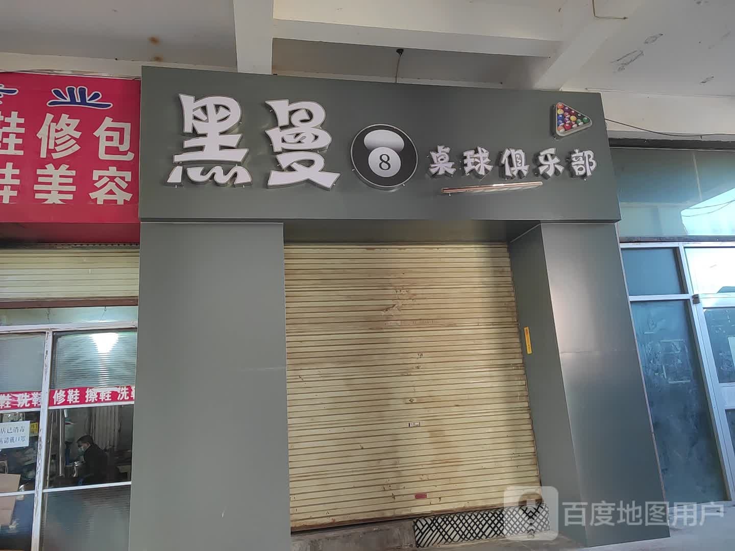 黑曼8桌球俱乐部