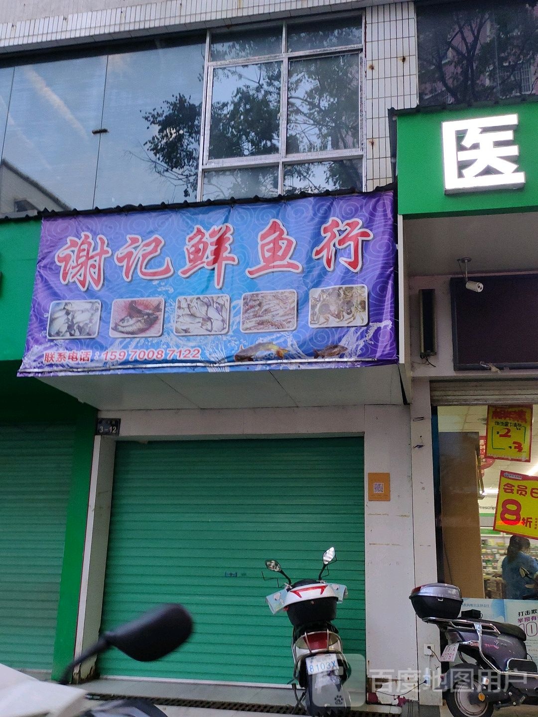 谢记鱼庄行
