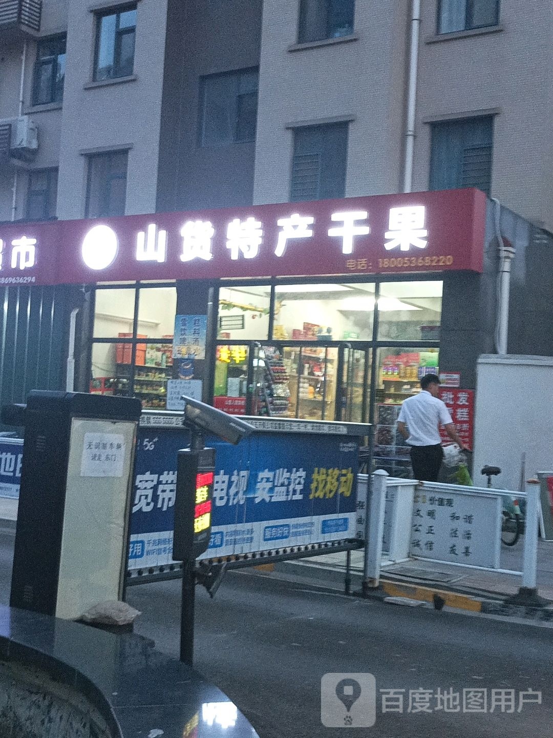 山里人家山货特产干果店