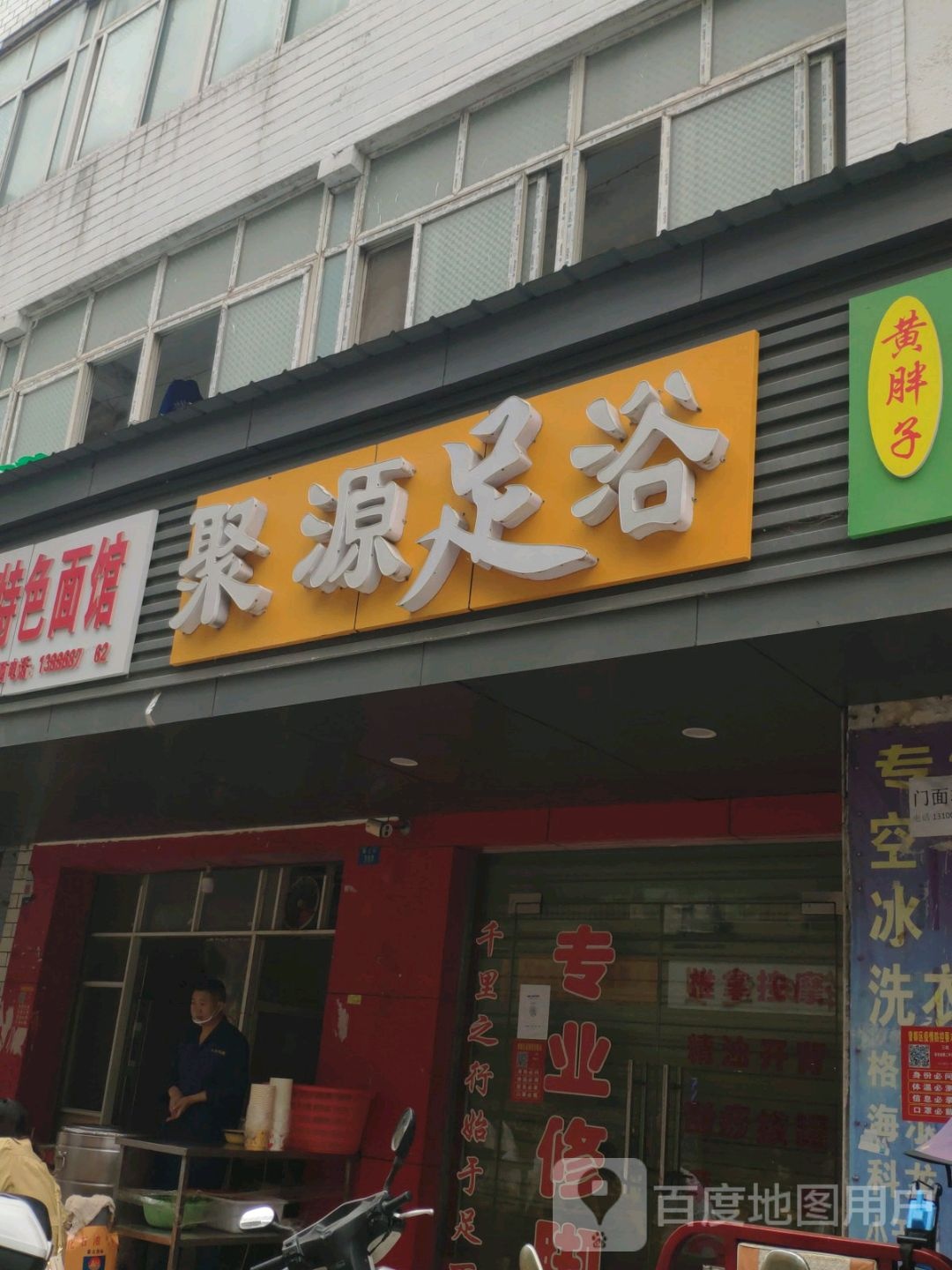 聚源足浴