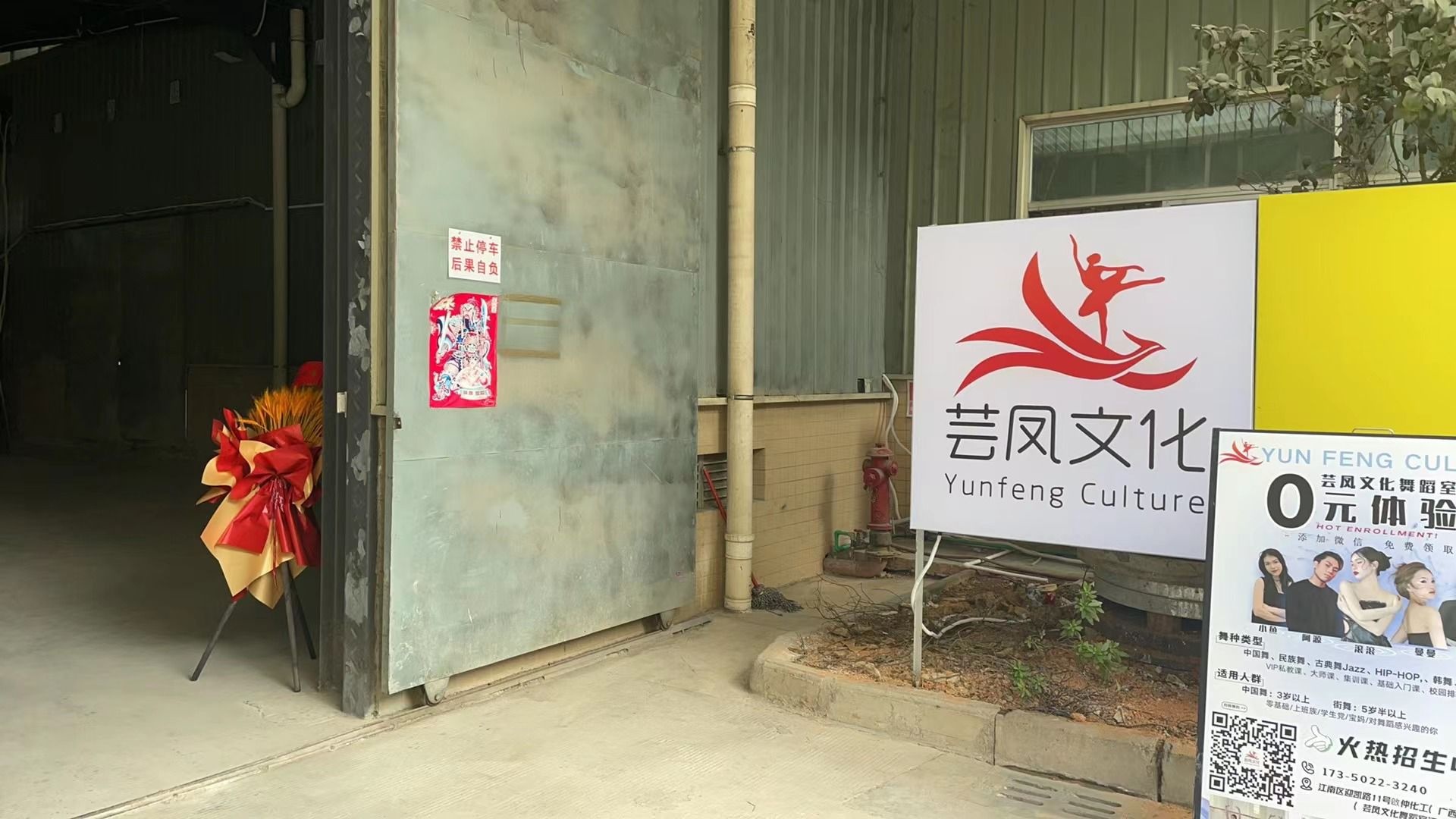 芸凤文化舞蹈室(江南店)