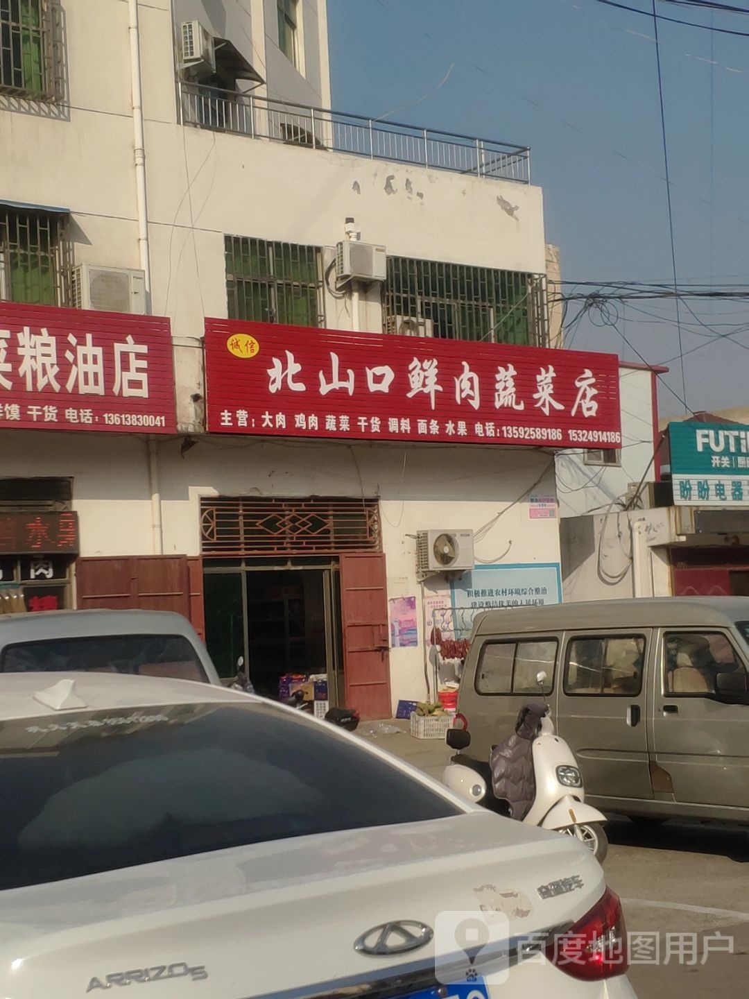 巩义市诚信北山口鲜肉蔬菜店