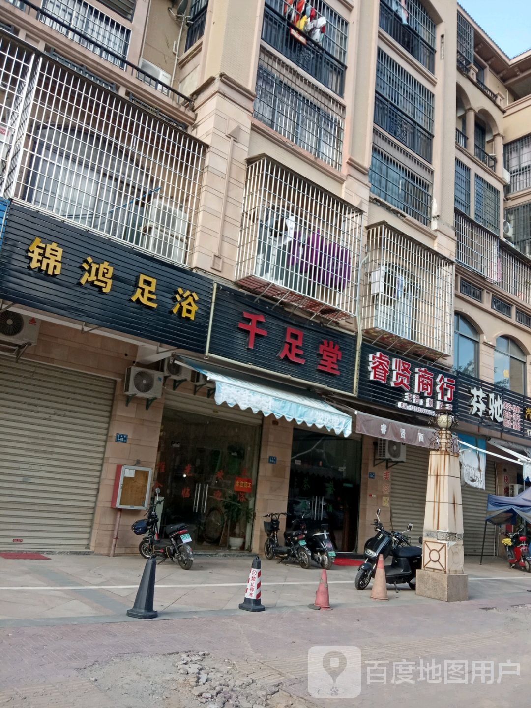 千堂足(金星路店)
