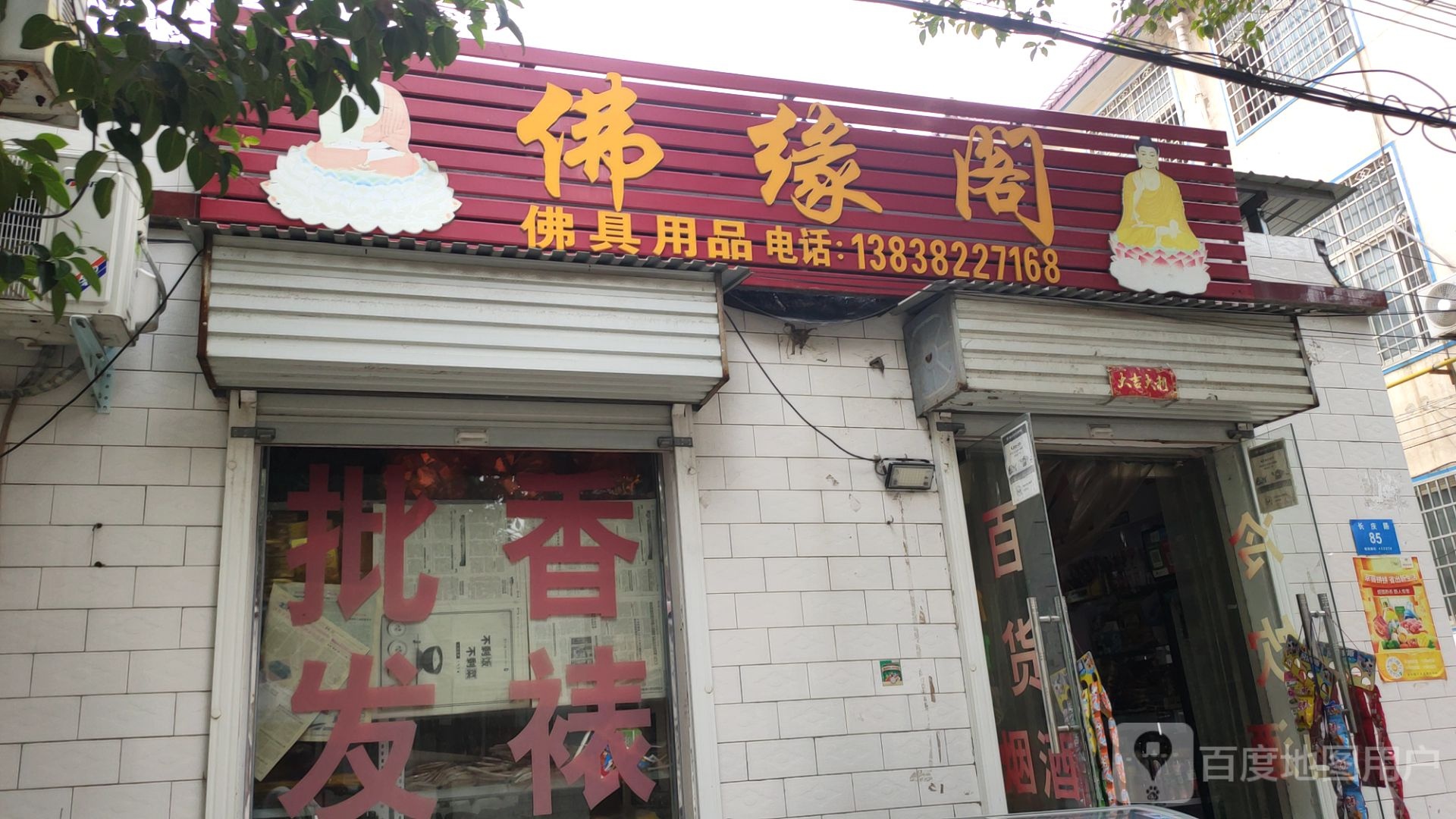 新密市佛缘阁(长庆路店)