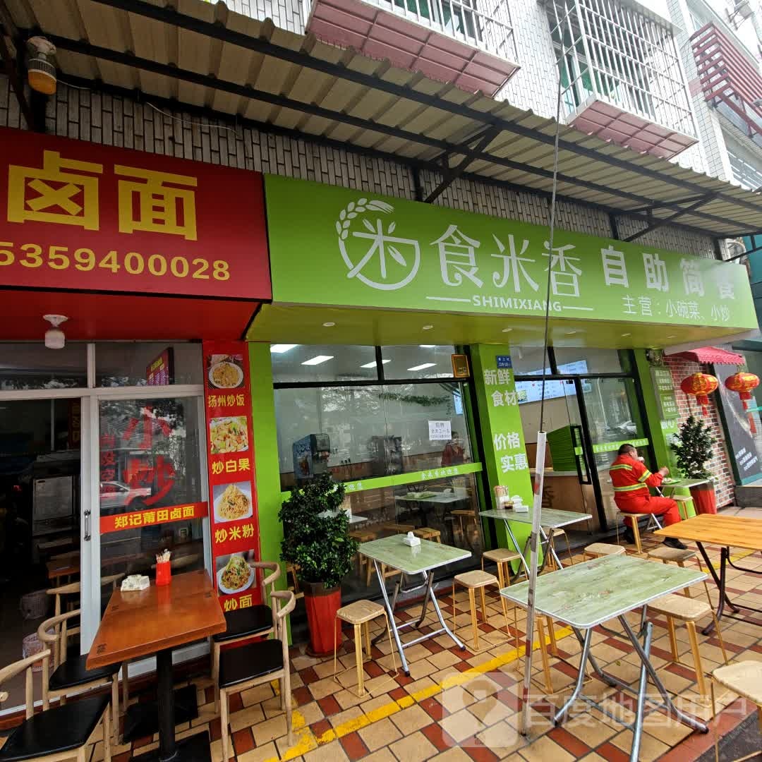 食米香自助简餐