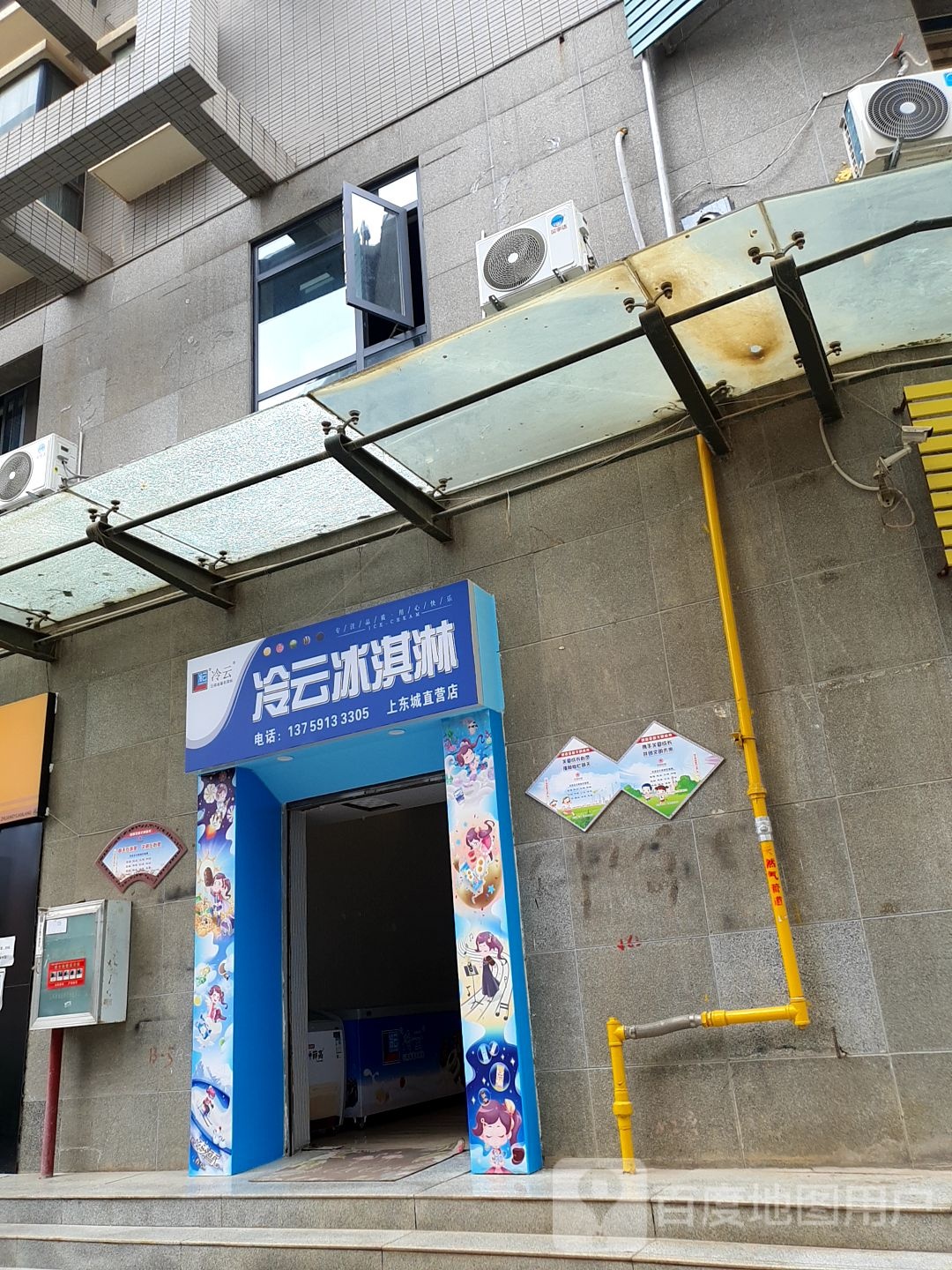 冷云冰淇淋(上东城直营店)