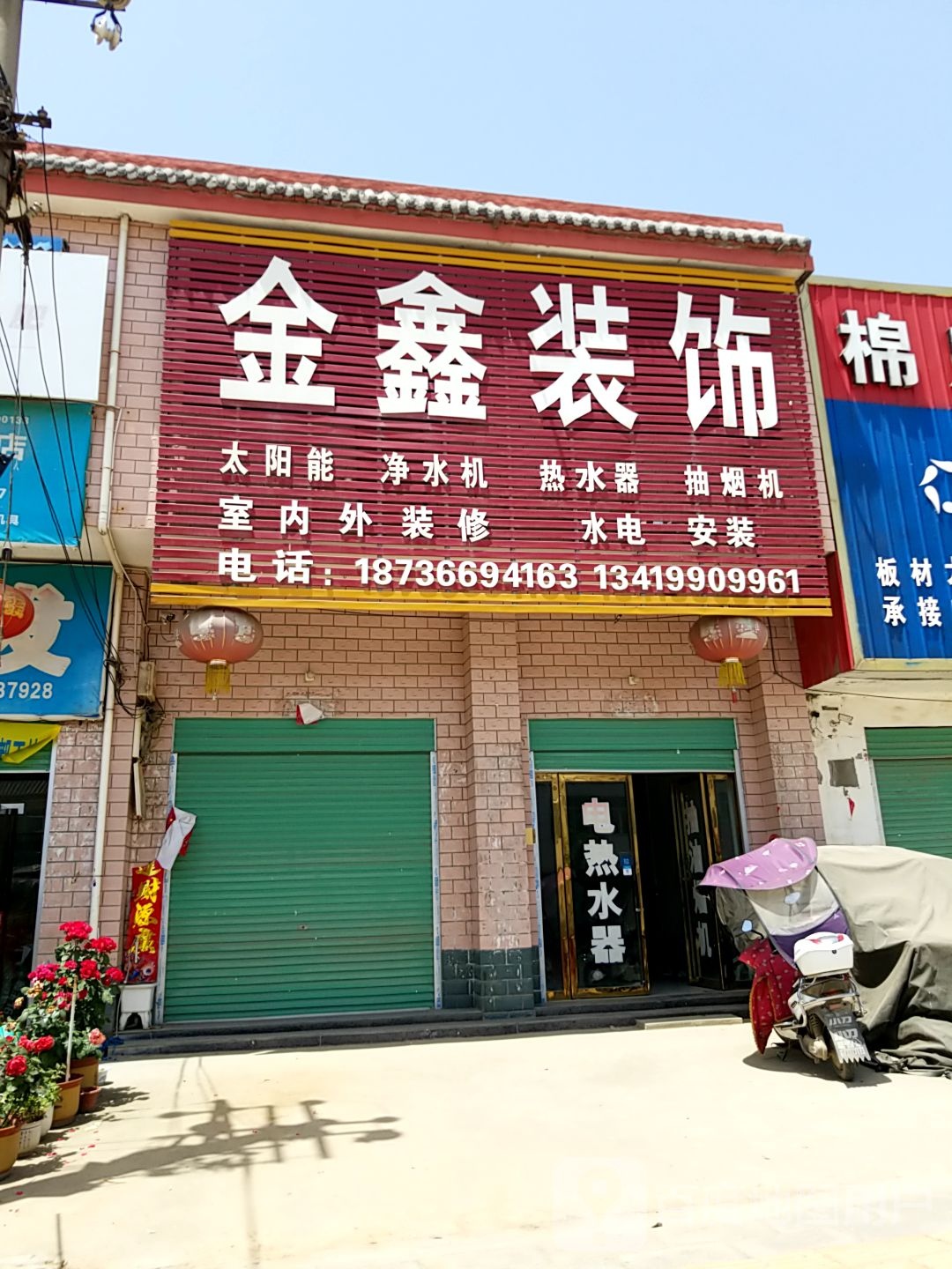 金鑫装饰(灌二路店)