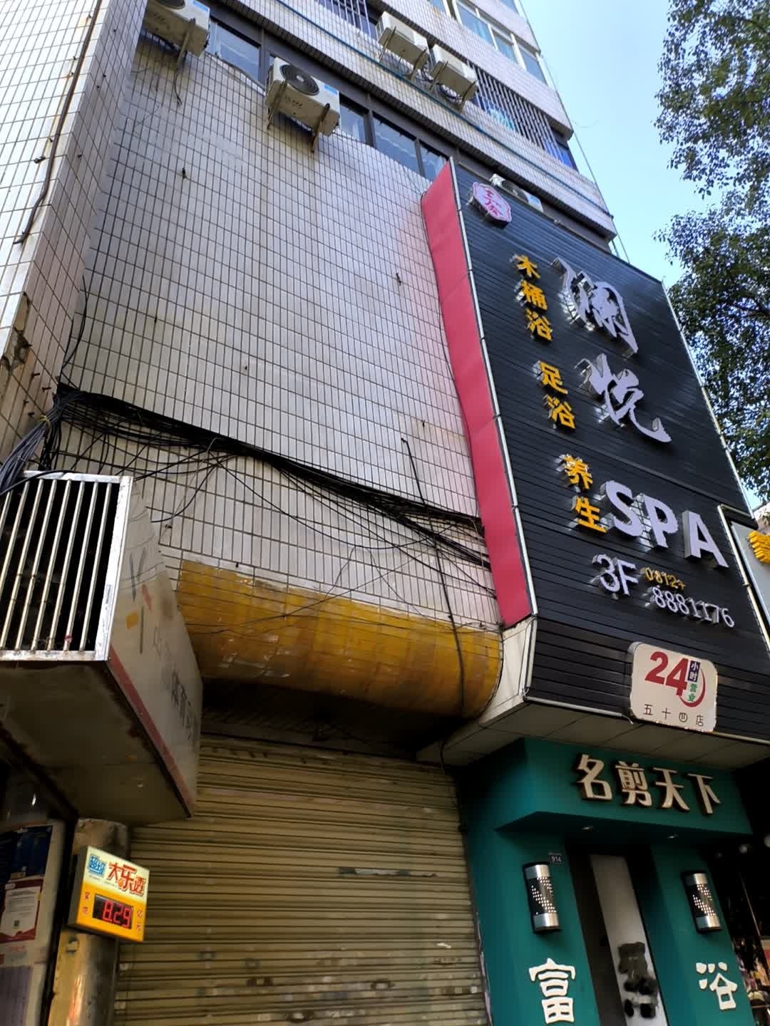澜悦SPA(五十四店)