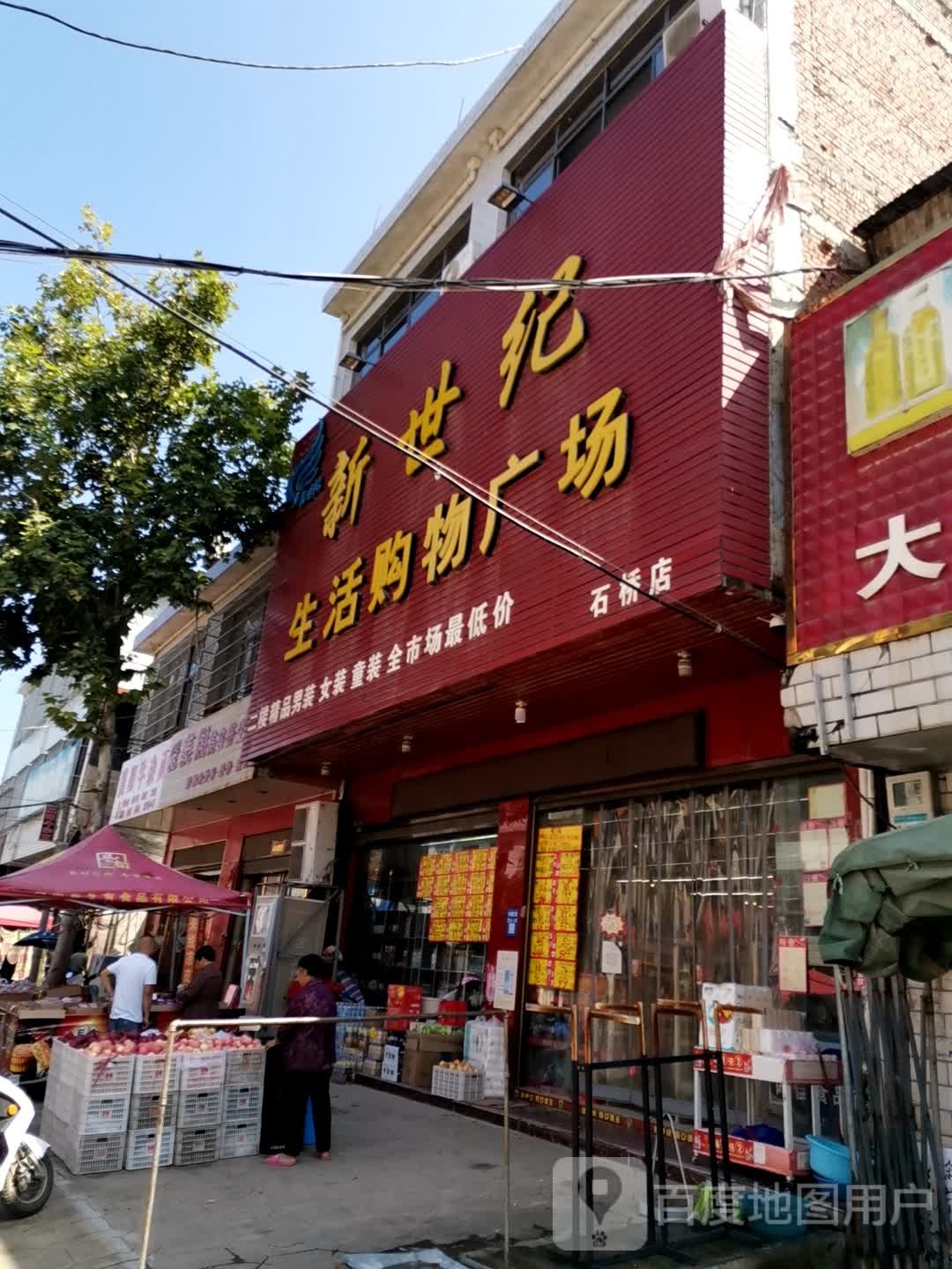 新世纪生活购物广场(石桥店)