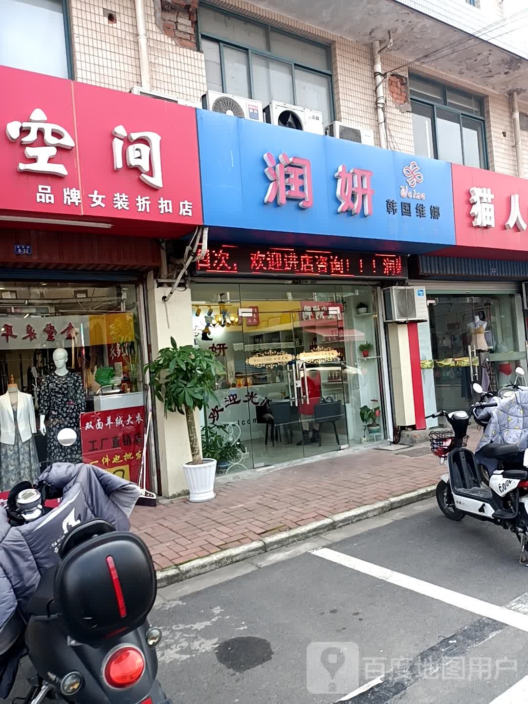 润妍韩国美娜(中凉消费品综合市场店)