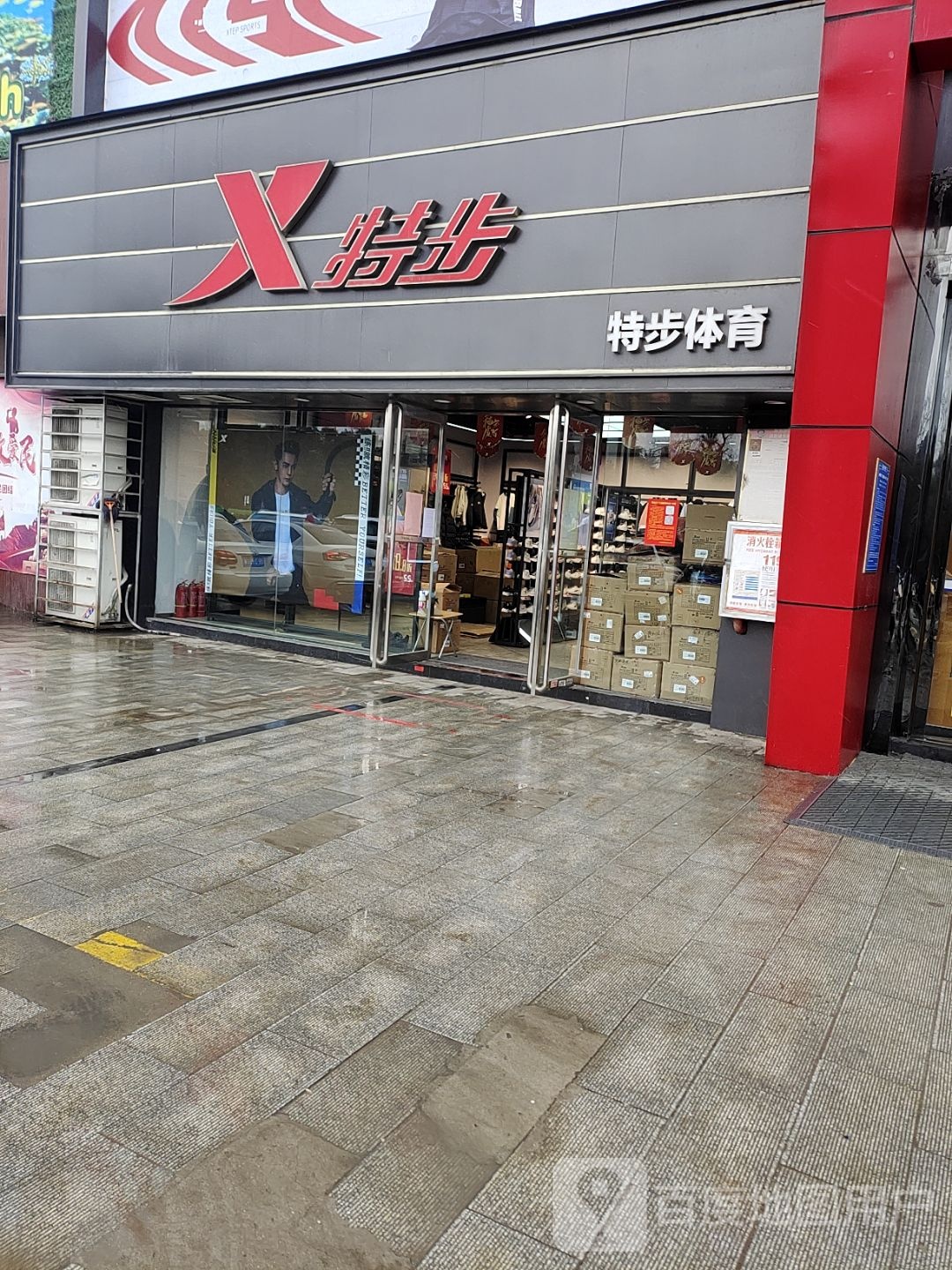 特步(卧龙路店)