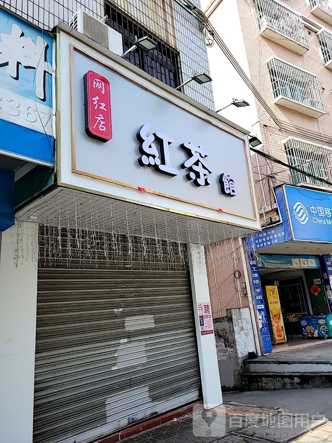 红茶馆网红奶茶店(营盘路店)