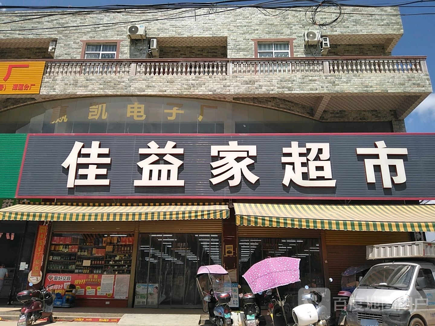 佳益家超市