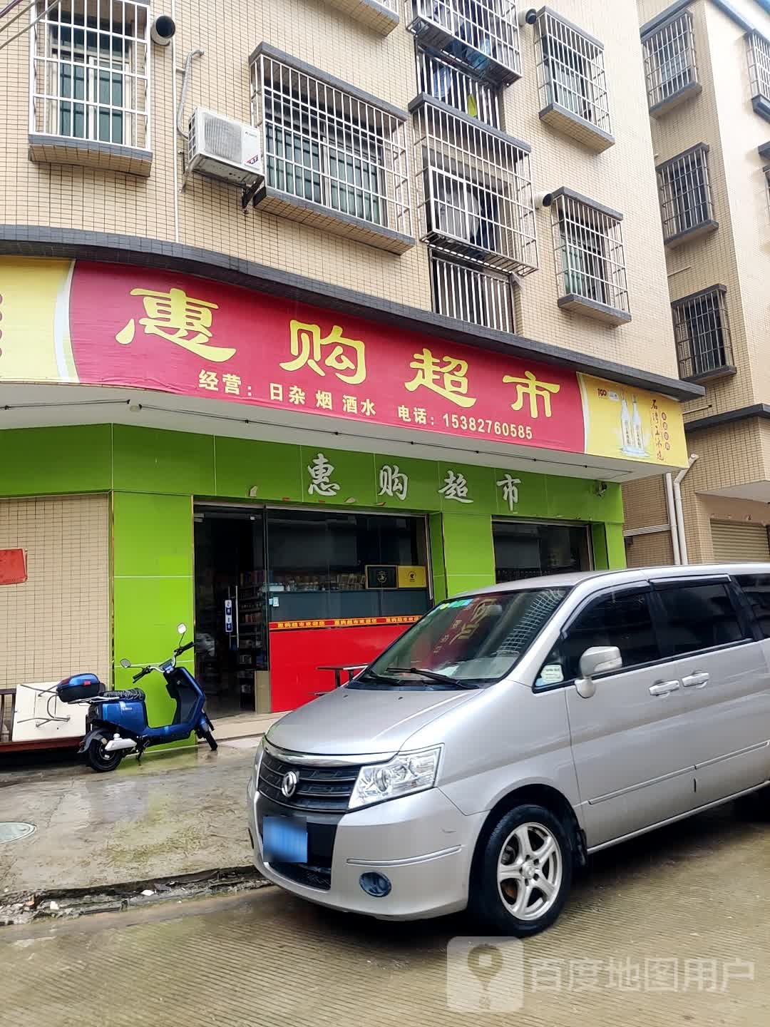 惠购超市(同庆街店)