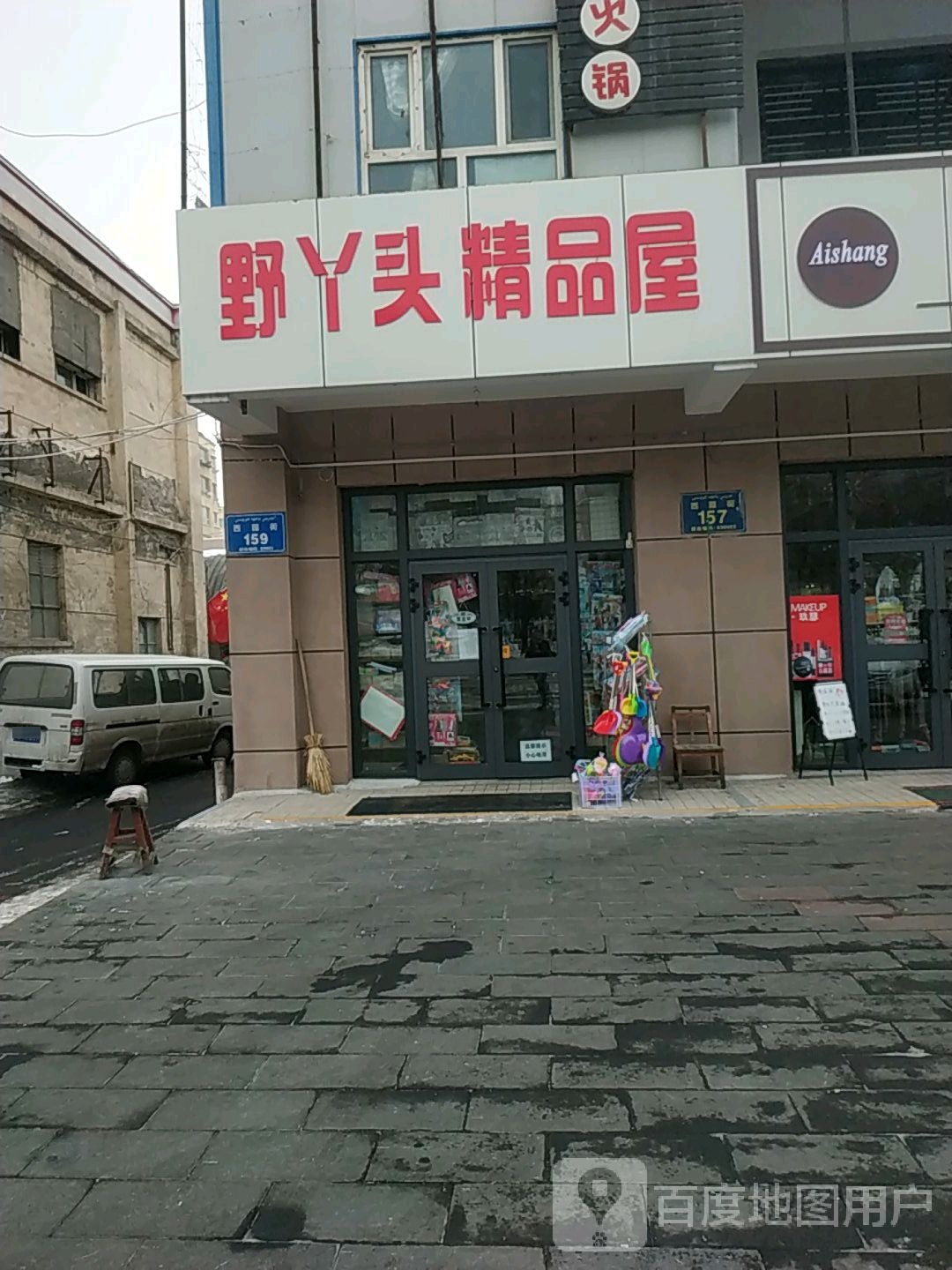 野丫头精品屋