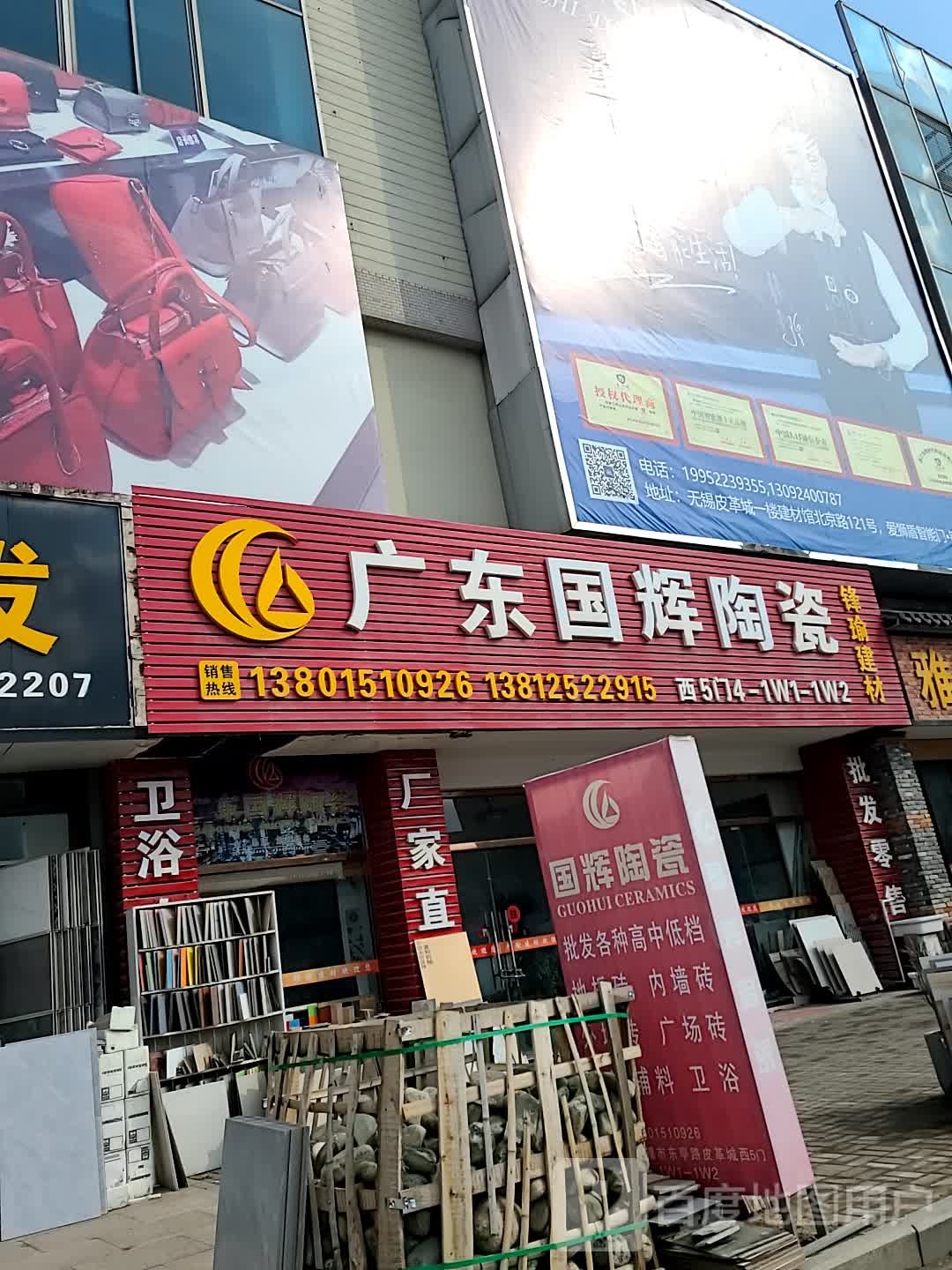 广东国辉陶瓷(东亭北路店)