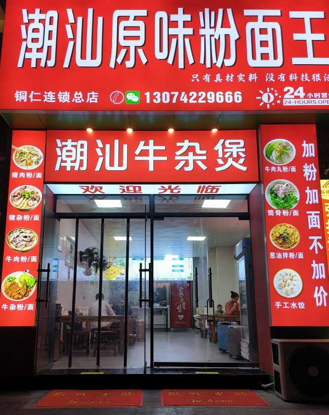 潮汕原味粉面王