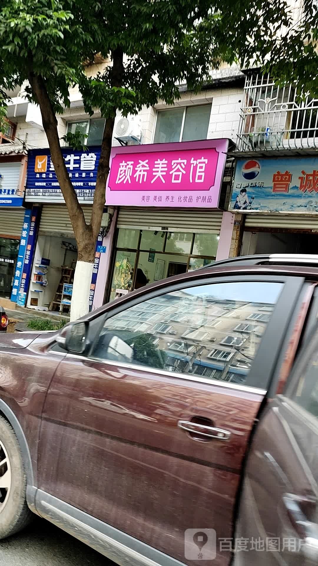 颜希美容馆