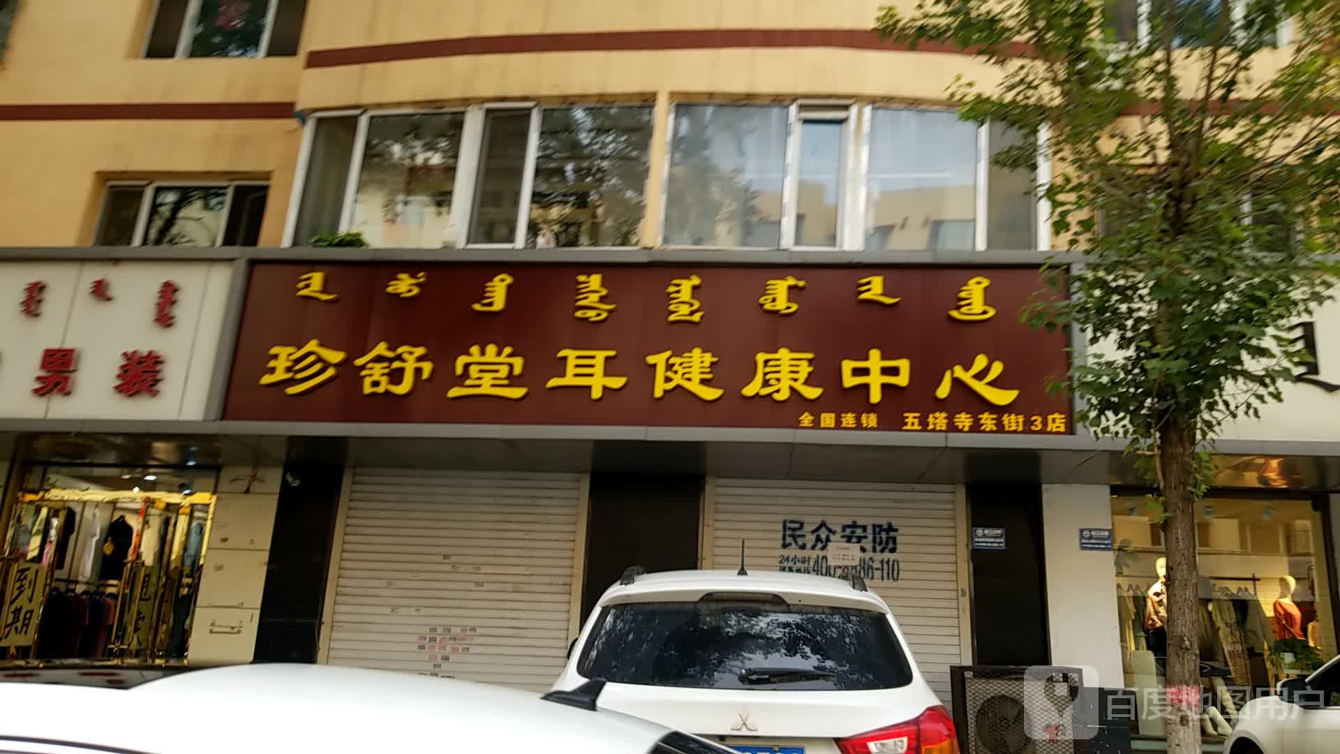 珍舒堂耳健康中心(五塔寺东街3店)