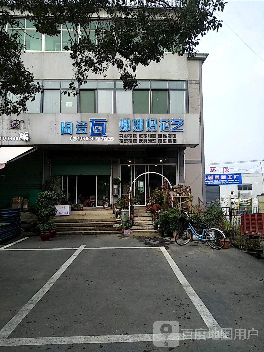 康娜陶瓷店