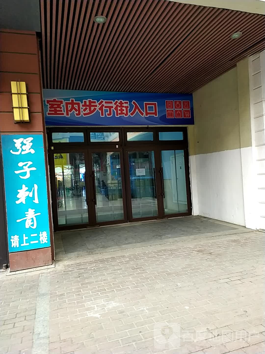 强子刺青处(万达广场佳木斯店)