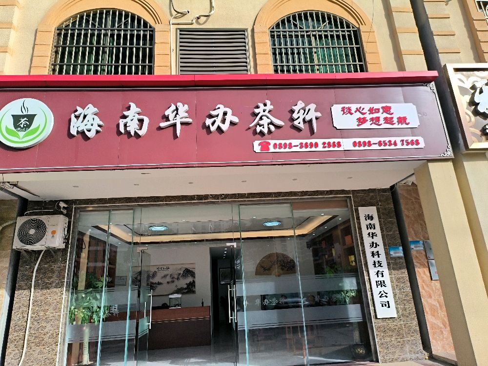 海南华办茶轩