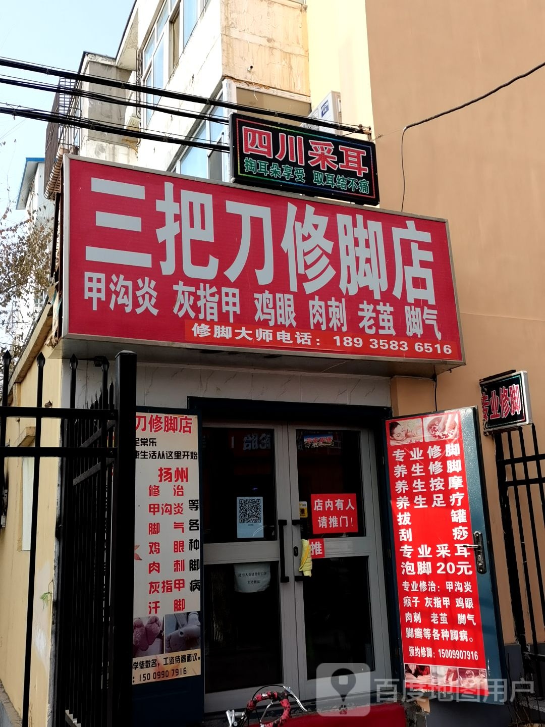 三把刀修脚点(前进路店)