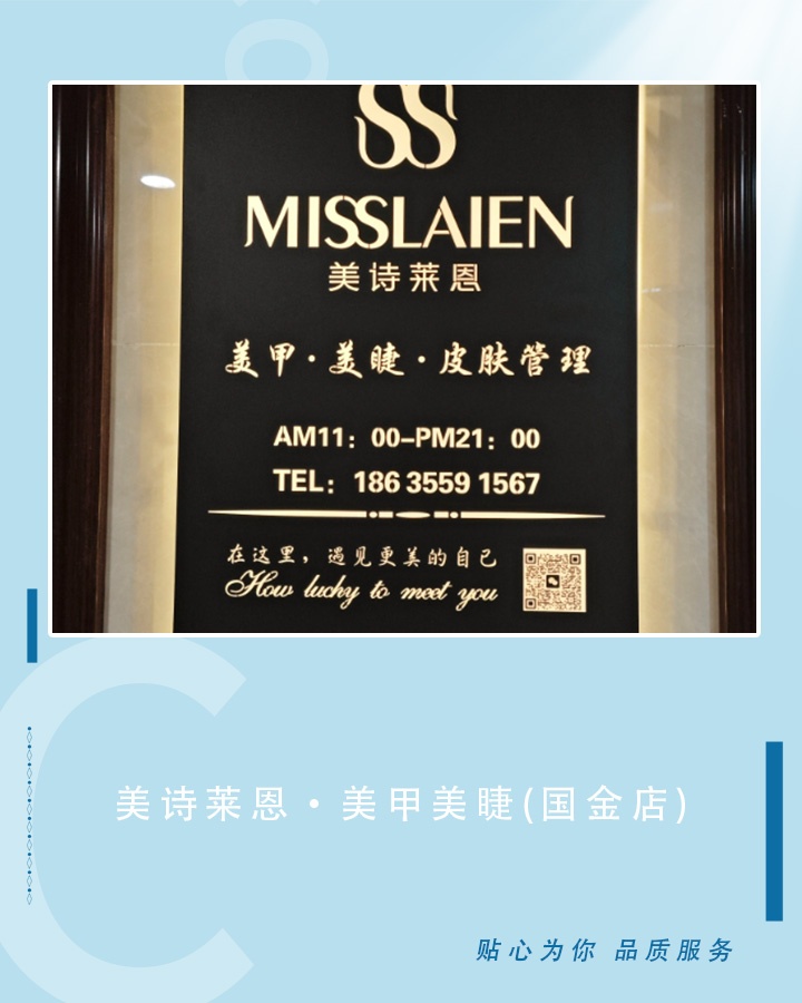 美诗莱恩·美甲美睫沙龙(国金店)