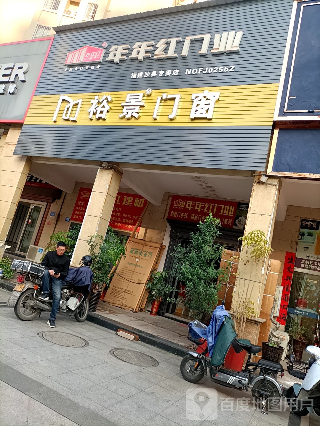 年年红业门(空腹岭路店)