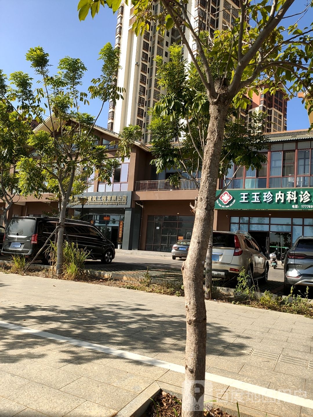 王玉珍内科诊所