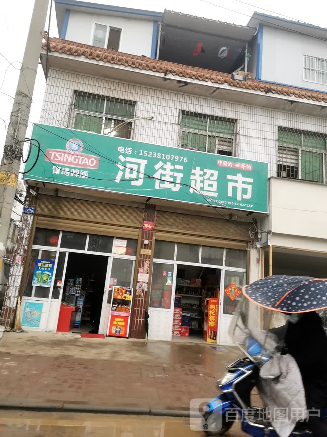 邓州市河街超市