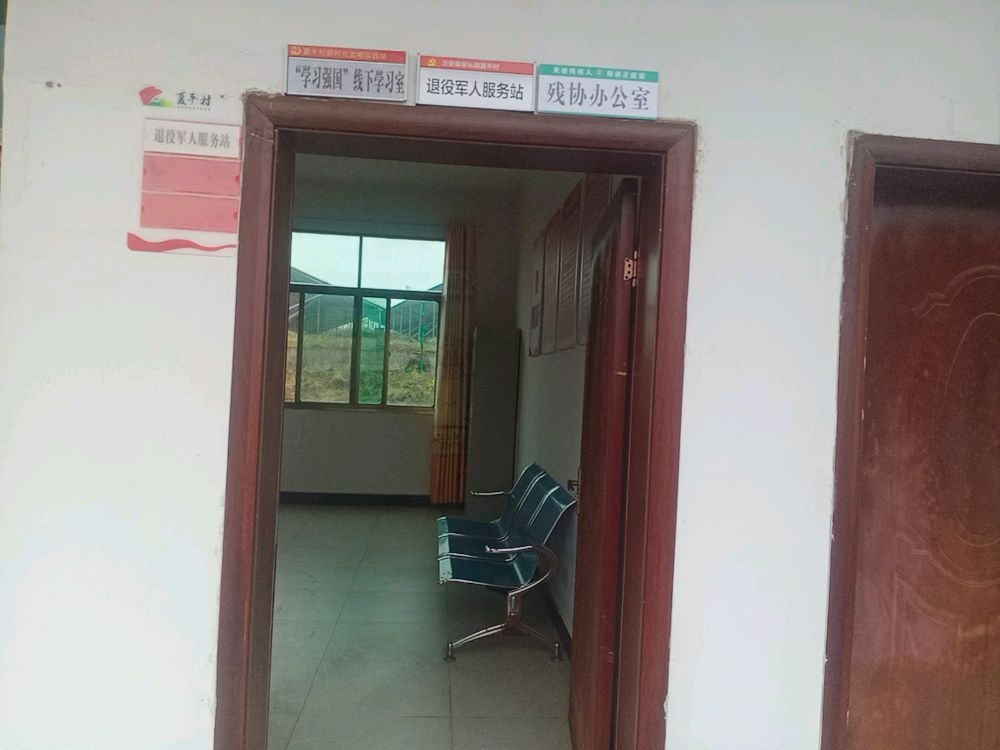 江西省吉安市万安县窑头镇夏平村退役军人服务站