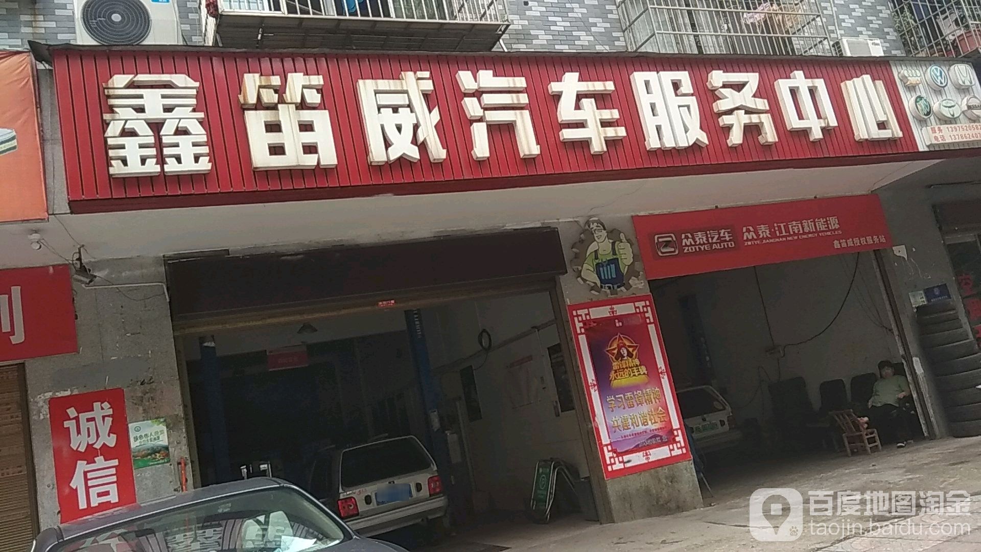 鑫笛威汽车服务中心