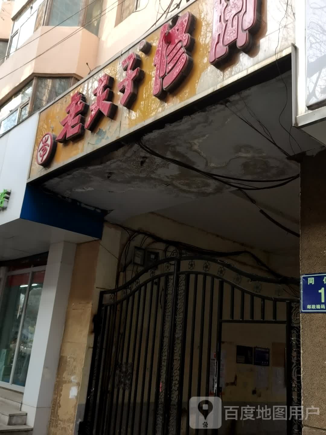 老夫子修脚(同仁路店)